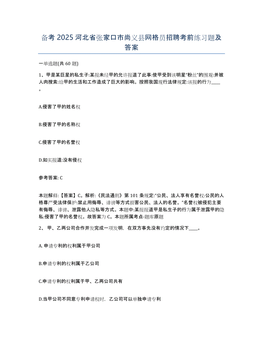 备考2025河北省张家口市尚义县网格员招聘考前练习题及答案_第1页