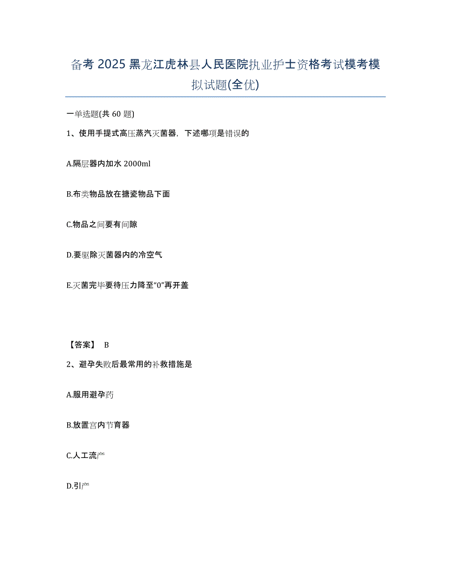 备考2025黑龙江虎林县人民医院执业护士资格考试模考模拟试题(全优)_第1页