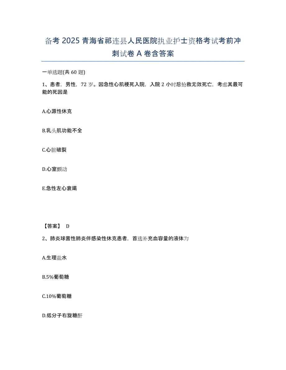 备考2025青海省祁连县人民医院执业护士资格考试考前冲刺试卷A卷含答案_第1页