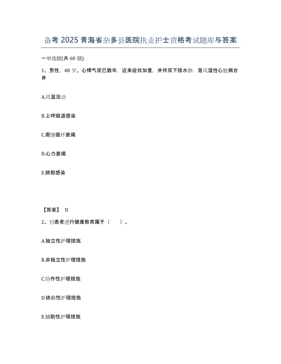 备考2025青海省杂多县医院执业护士资格考试题库与答案_第1页