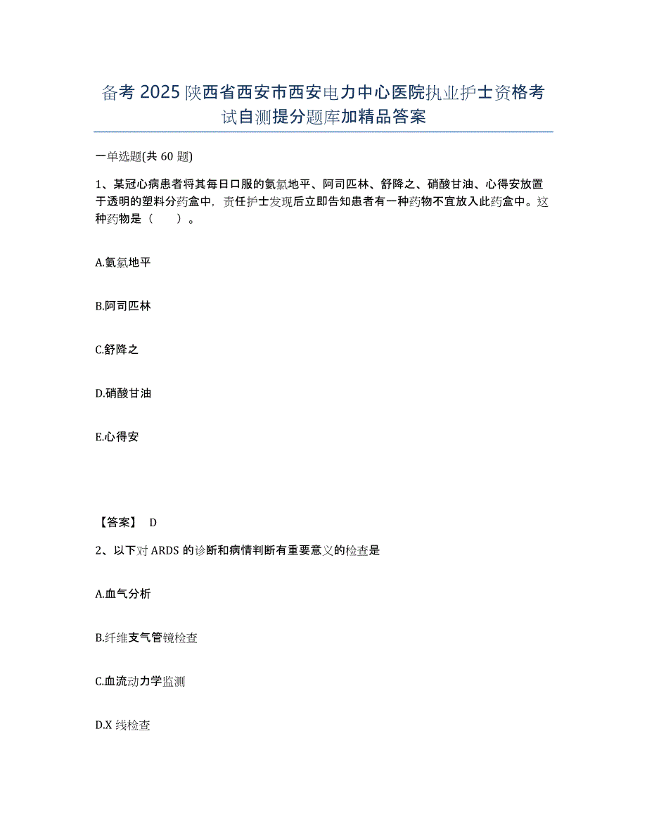 备考2025陕西省西安市西安电力中心医院执业护士资格考试自测提分题库加答案_第1页