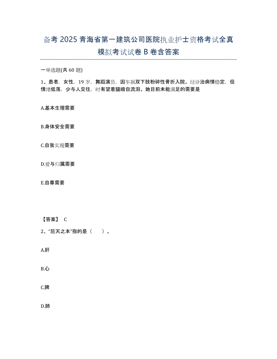 备考2025青海省第一建筑公司医院执业护士资格考试全真模拟考试试卷B卷含答案_第1页