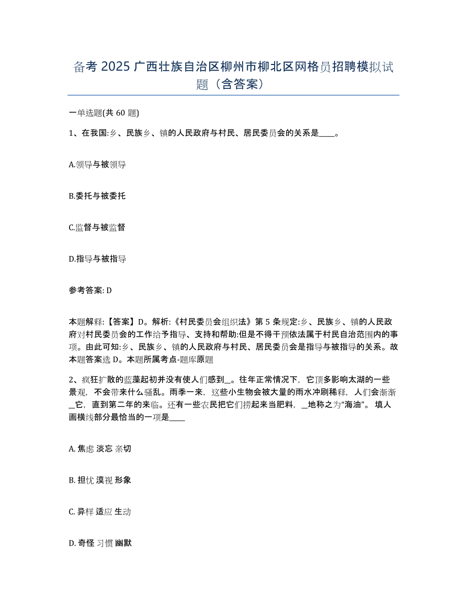 备考2025广西壮族自治区柳州市柳北区网格员招聘模拟试题（含答案）_第1页