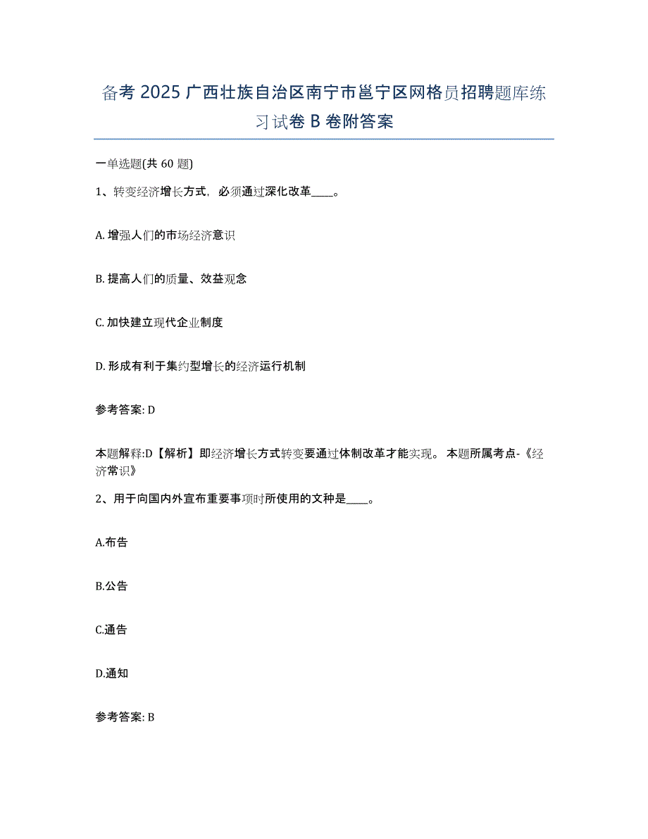 备考2025广西壮族自治区南宁市邕宁区网格员招聘题库练习试卷B卷附答案_第1页