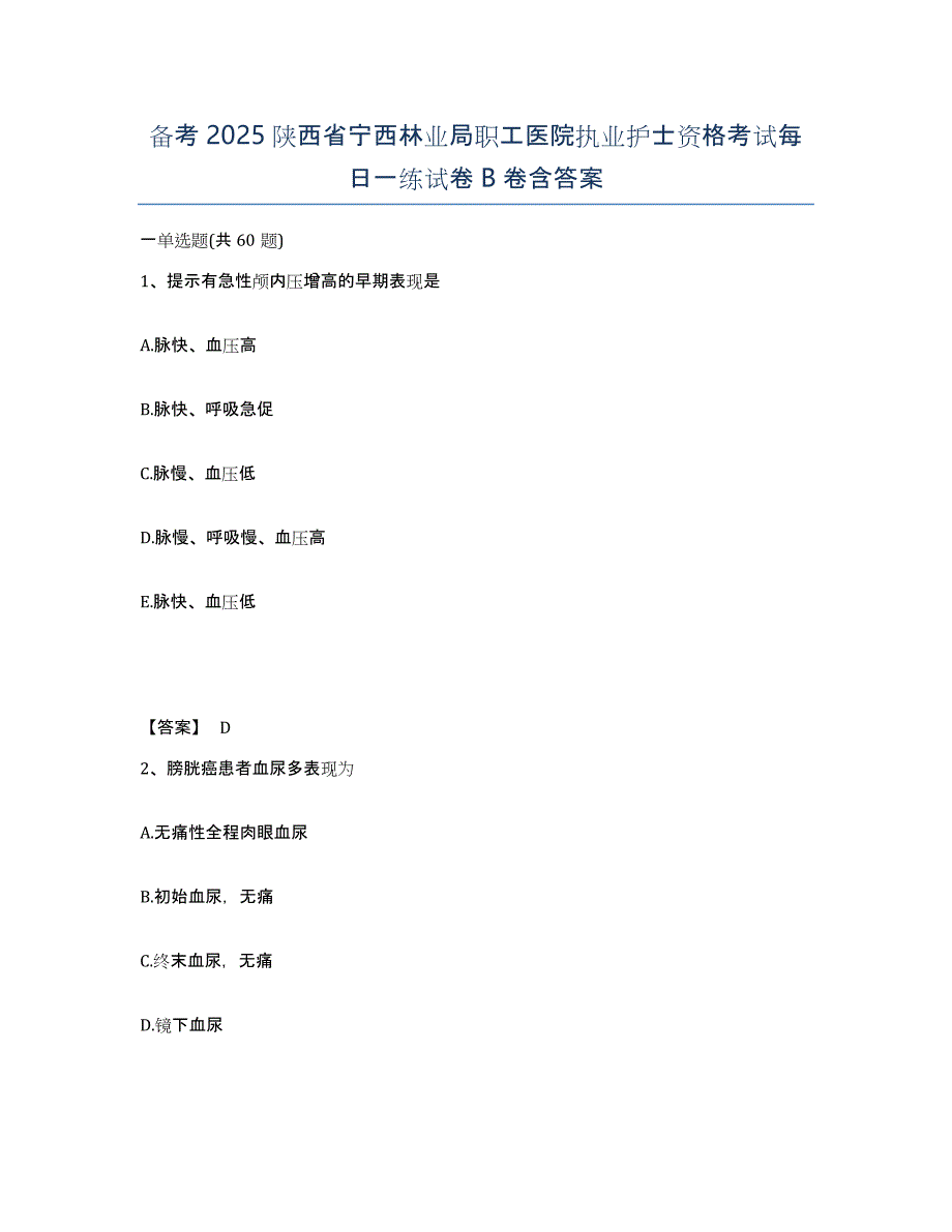 备考2025陕西省宁西林业局职工医院执业护士资格考试每日一练试卷B卷含答案_第1页