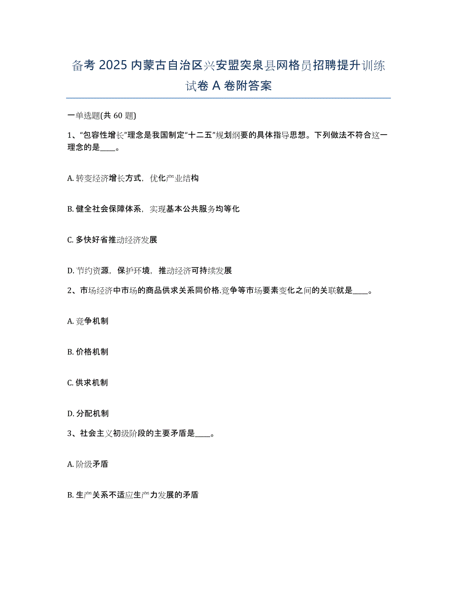 备考2025内蒙古自治区兴安盟突泉县网格员招聘提升训练试卷A卷附答案_第1页