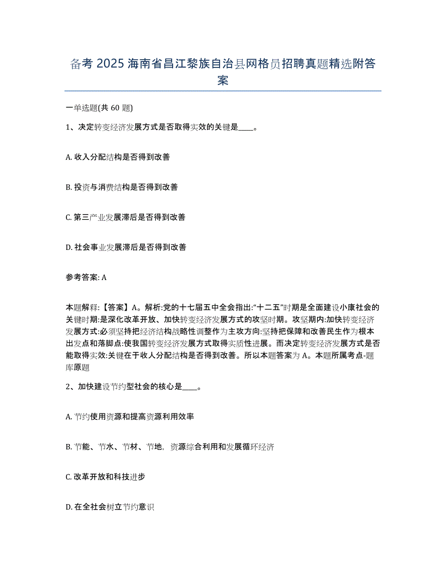 备考2025海南省昌江黎族自治县网格员招聘真题附答案_第1页