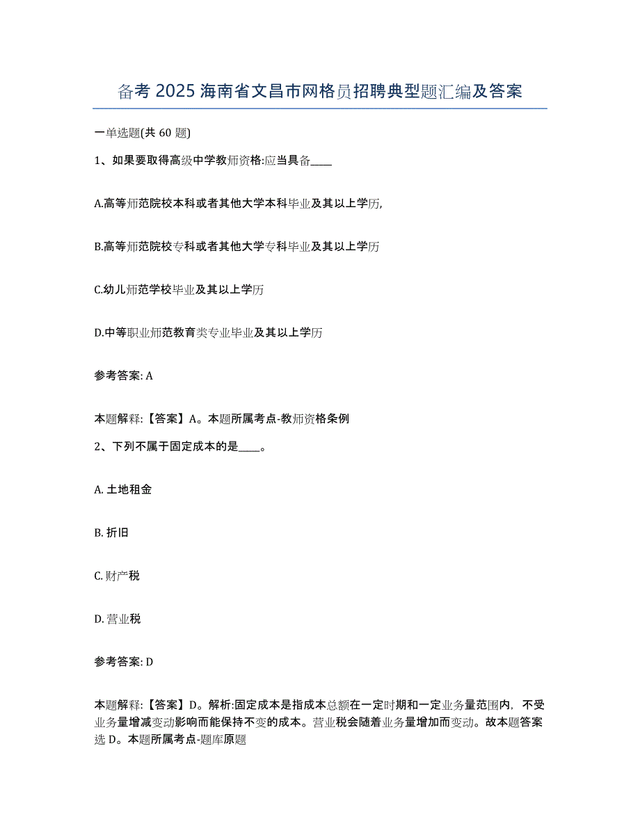 备考2025海南省文昌市网格员招聘典型题汇编及答案_第1页