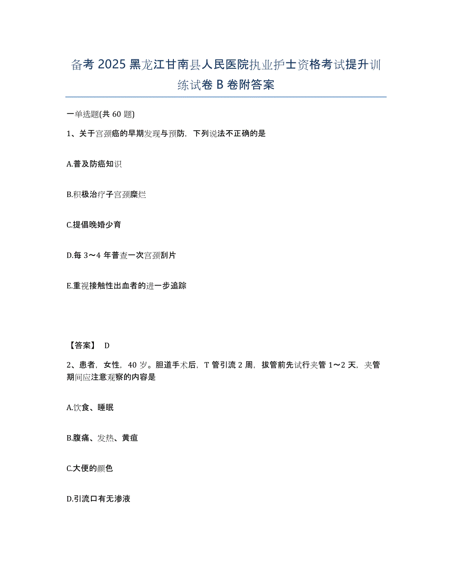 备考2025黑龙江甘南县人民医院执业护士资格考试提升训练试卷B卷附答案_第1页