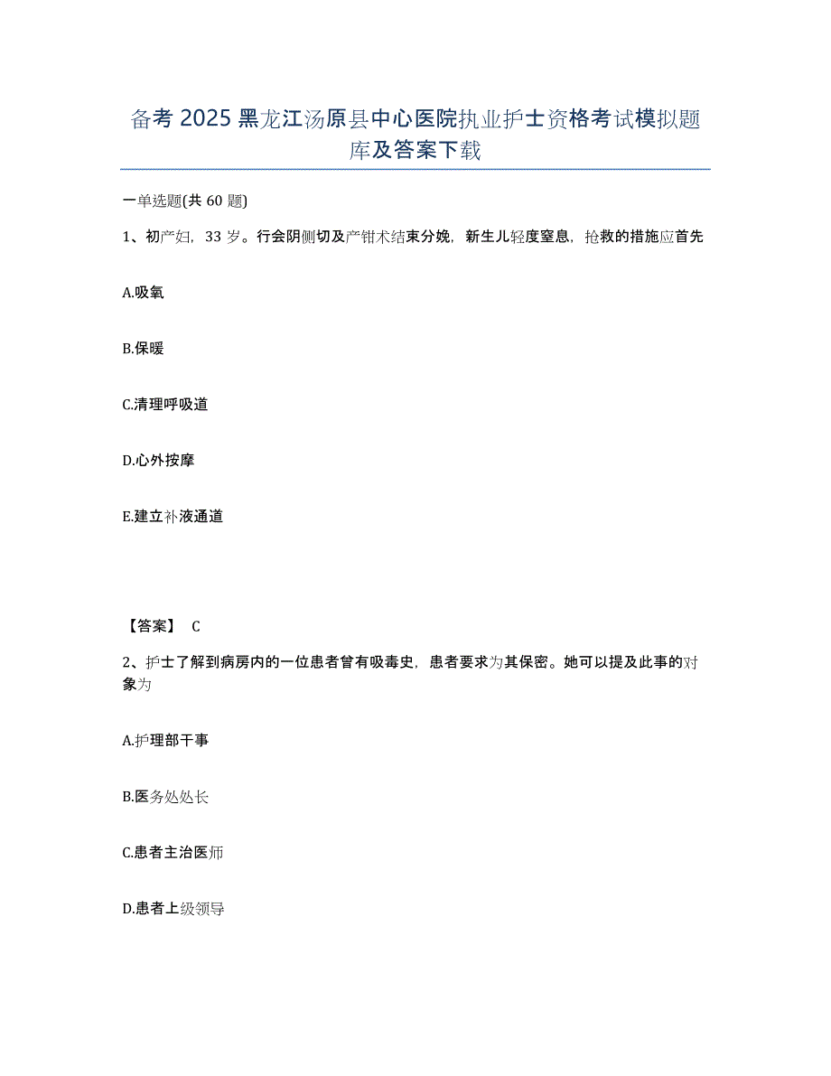 备考2025黑龙江汤原县中心医院执业护士资格考试模拟题库及答案_第1页