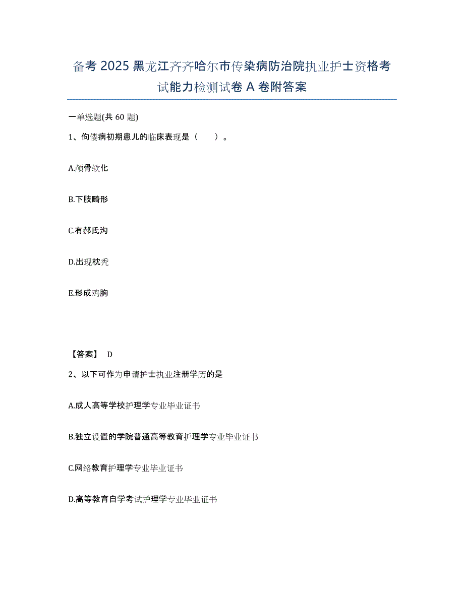 备考2025黑龙江齐齐哈尔市传染病防治院执业护士资格考试能力检测试卷A卷附答案_第1页