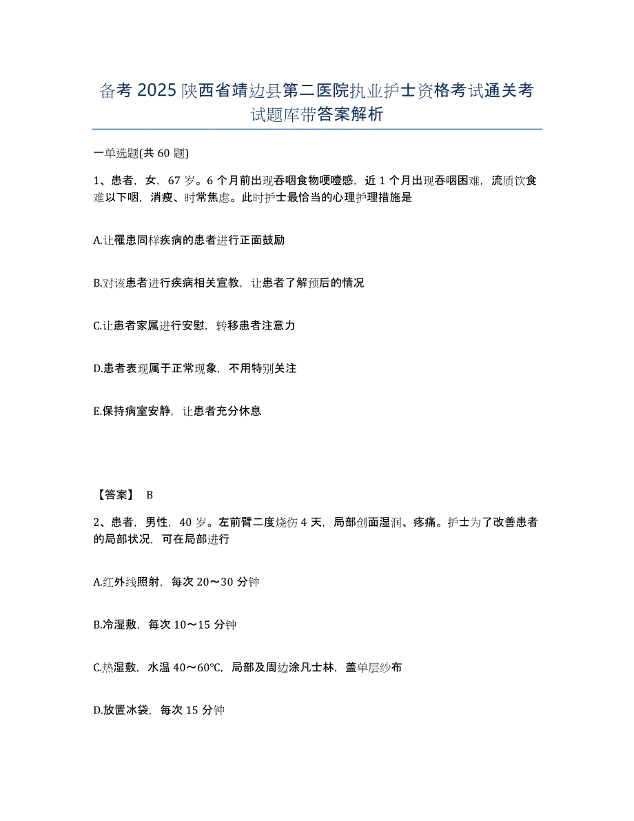 备考2025陕西省靖边县第二医院执业护士资格考试通关考试题库带答案解析_第1页