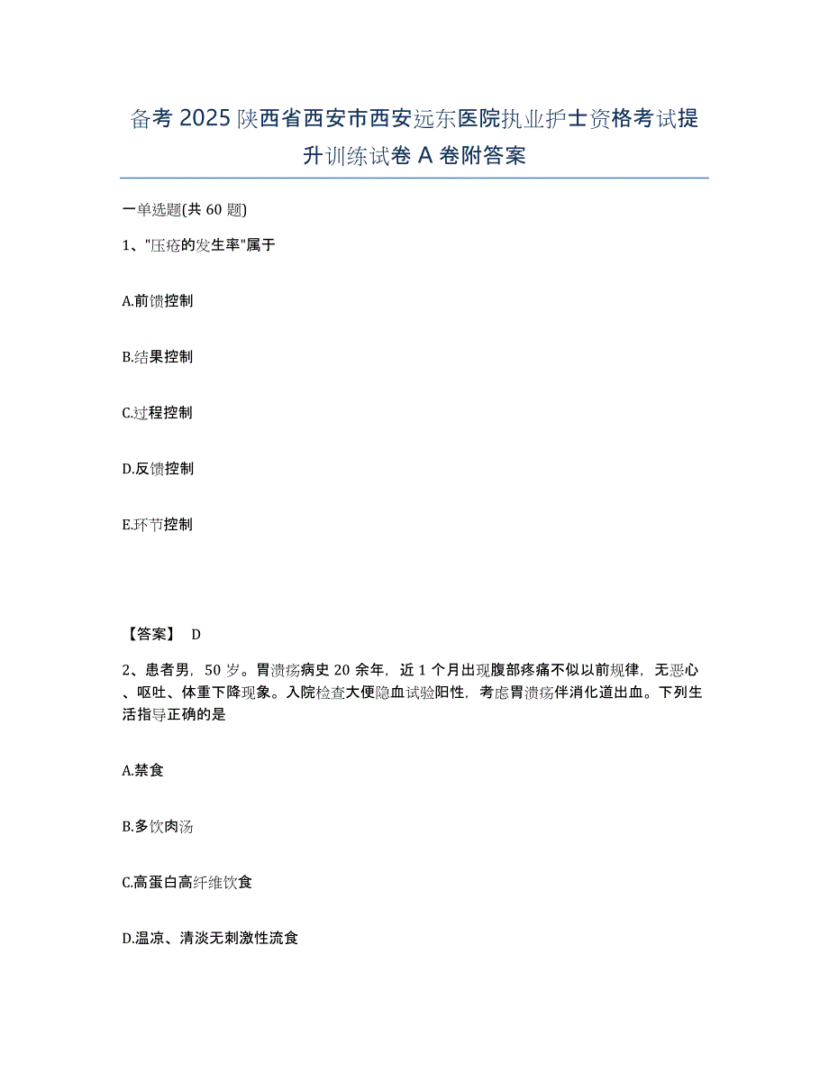 备考2025陕西省西安市西安远东医院执业护士资格考试提升训练试卷A卷附答案_第1页