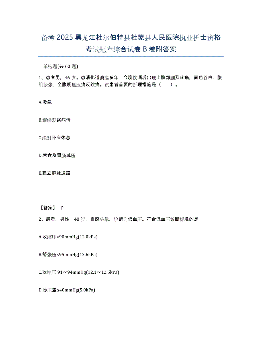 备考2025黑龙江杜尔伯特县杜蒙县人民医院执业护士资格考试题库综合试卷B卷附答案_第1页