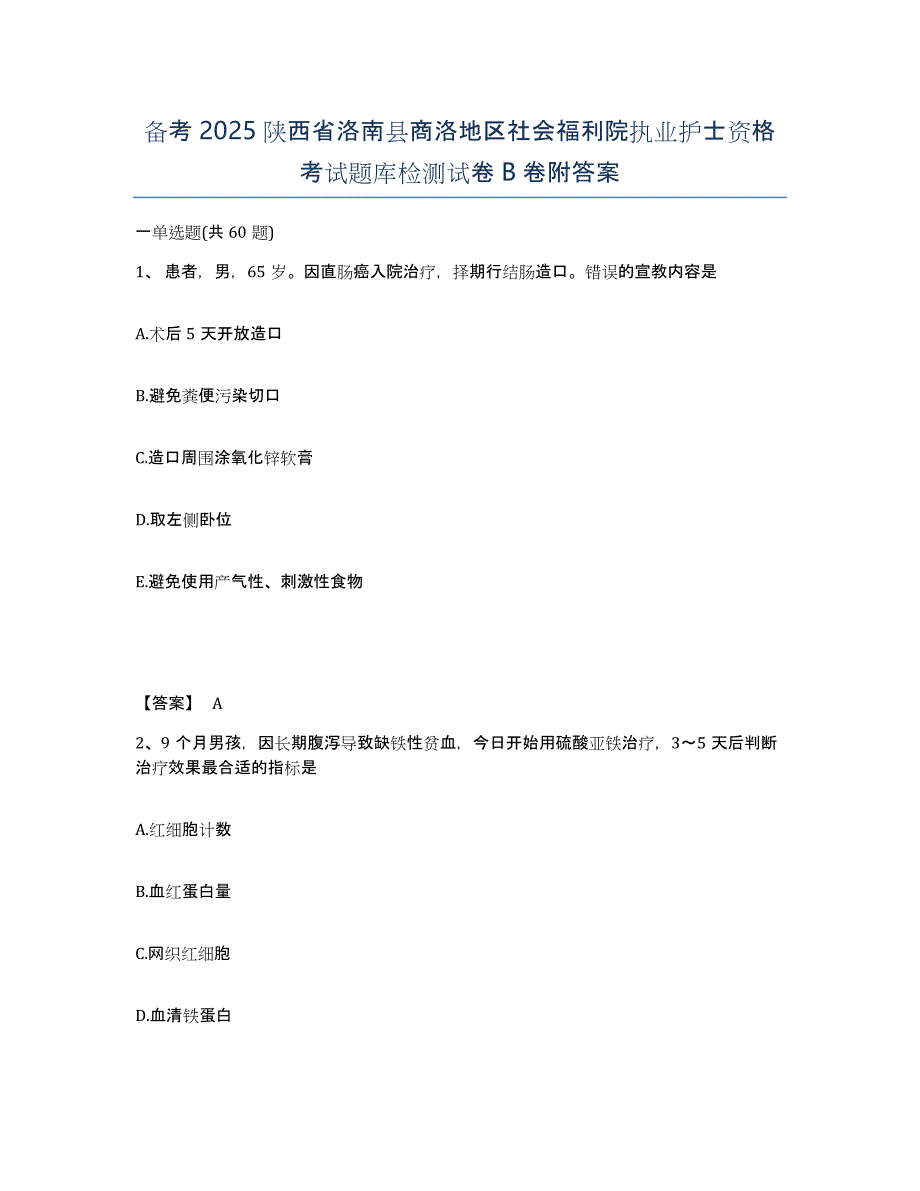 备考2025陕西省洛南县商洛地区社会福利院执业护士资格考试题库检测试卷B卷附答案_第1页