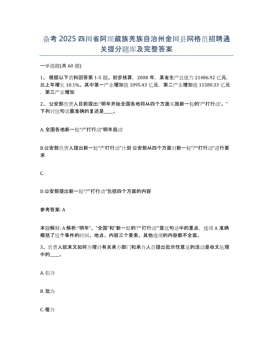 备考2025四川省阿坝藏族羌族自治州金川县网格员招聘通关提分题库及完整答案_第1页