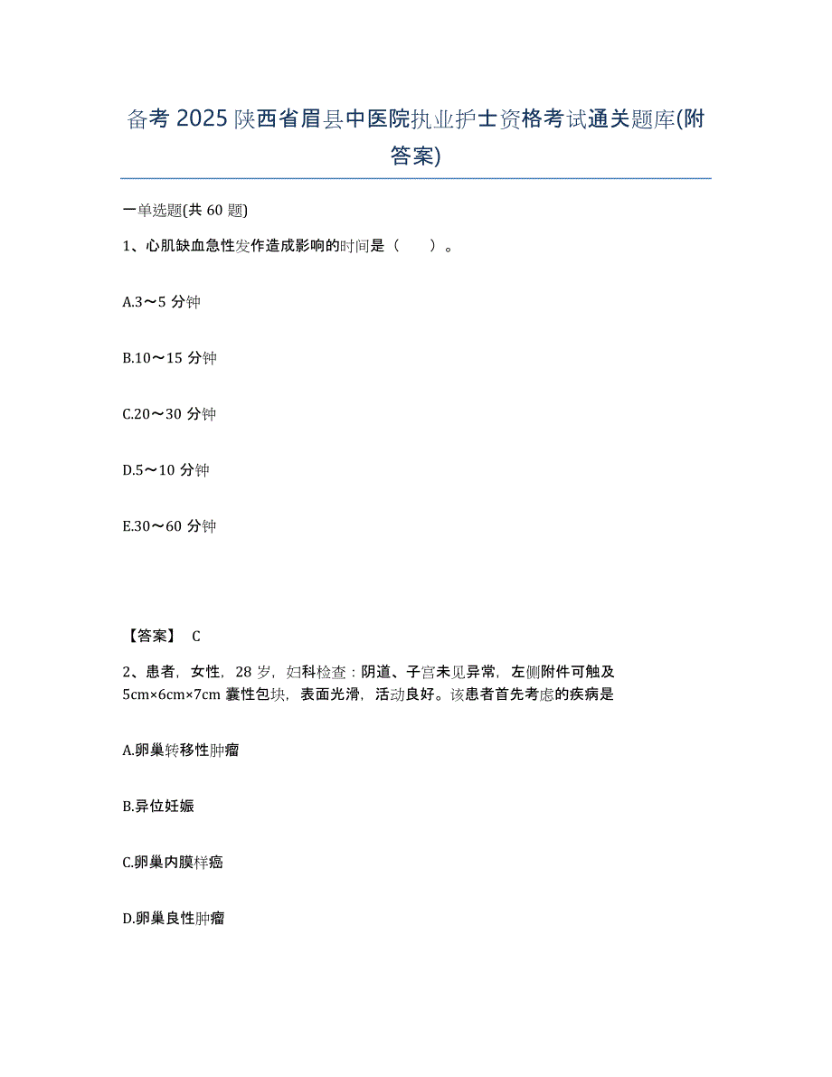 备考2025陕西省眉县中医院执业护士资格考试通关题库(附答案)_第1页