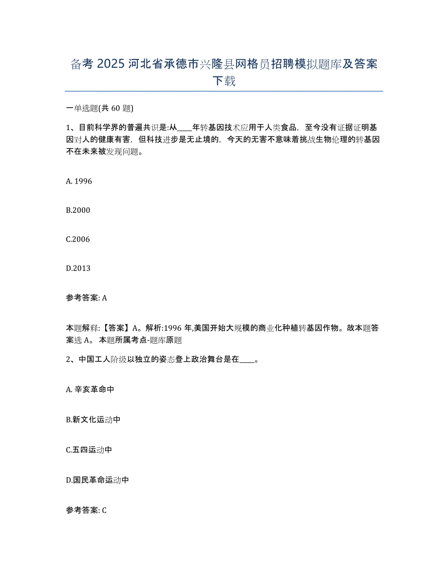 备考2025河北省承德市兴隆县网格员招聘模拟题库及答案_第1页