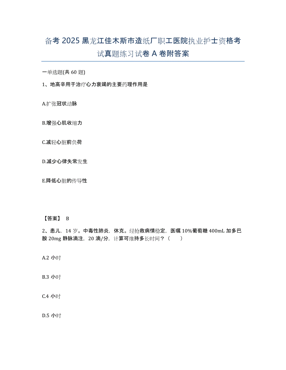 备考2025黑龙江佳木斯市造纸厂职工医院执业护士资格考试真题练习试卷A卷附答案_第1页