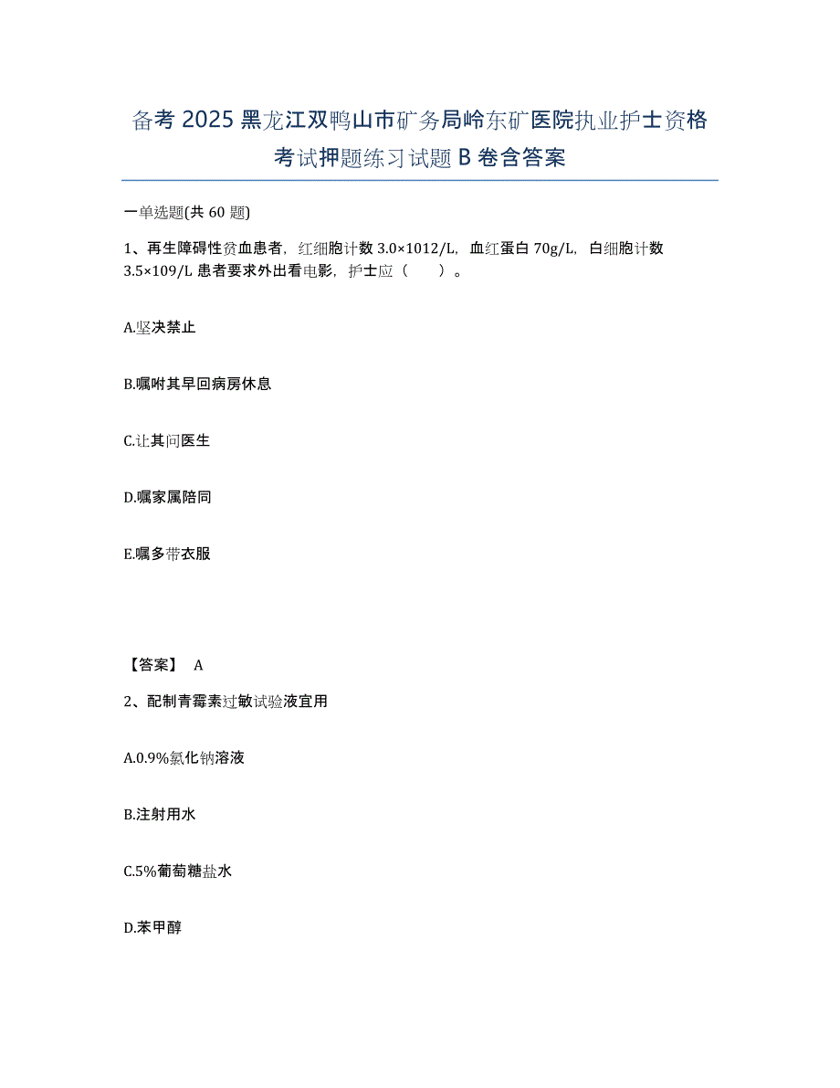 备考2025黑龙江双鸭山市矿务局岭东矿医院执业护士资格考试押题练习试题B卷含答案_第1页