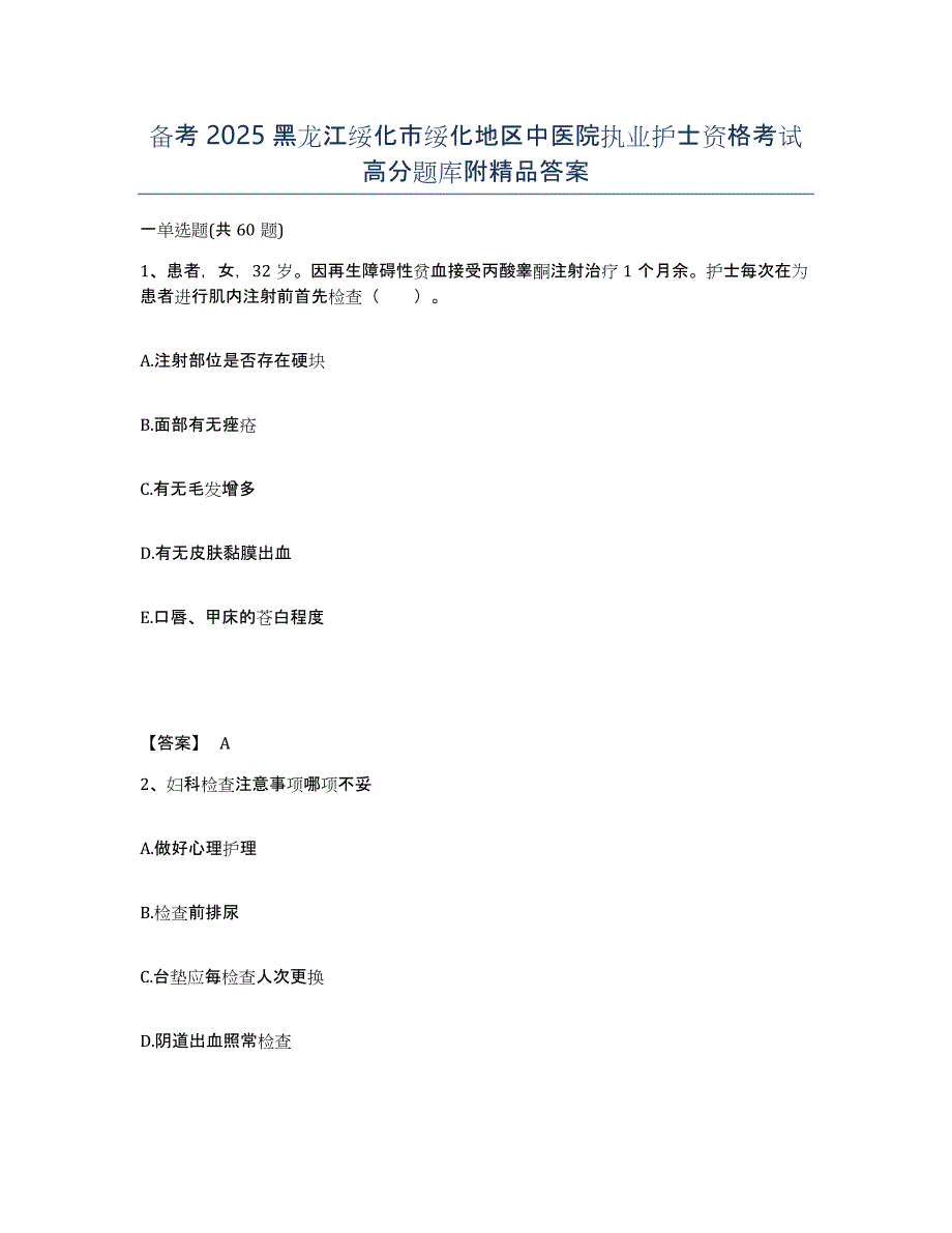 备考2025黑龙江绥化市绥化地区中医院执业护士资格考试高分题库附答案_第1页