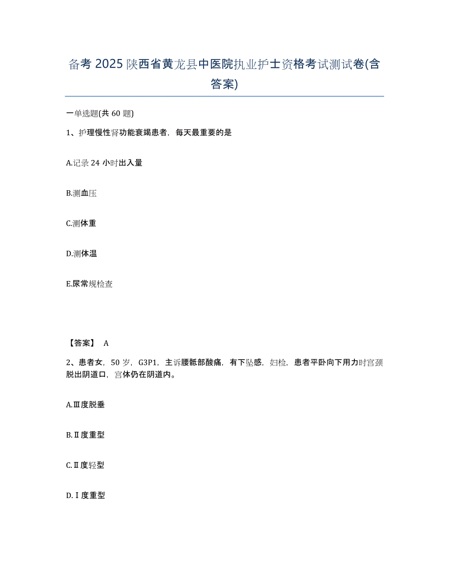 备考2025陕西省黄龙县中医院执业护士资格考试测试卷(含答案)_第1页