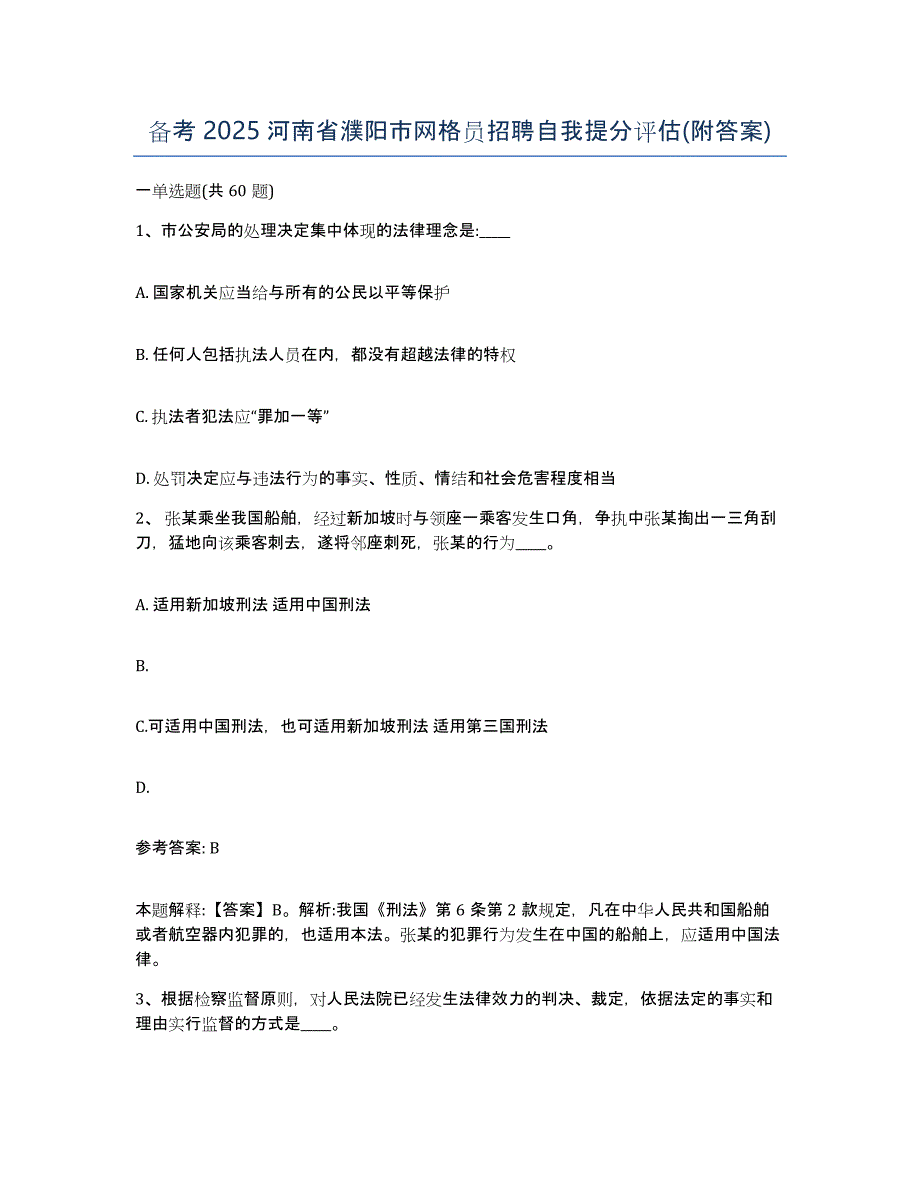 备考2025河南省濮阳市网格员招聘自我提分评估(附答案)_第1页