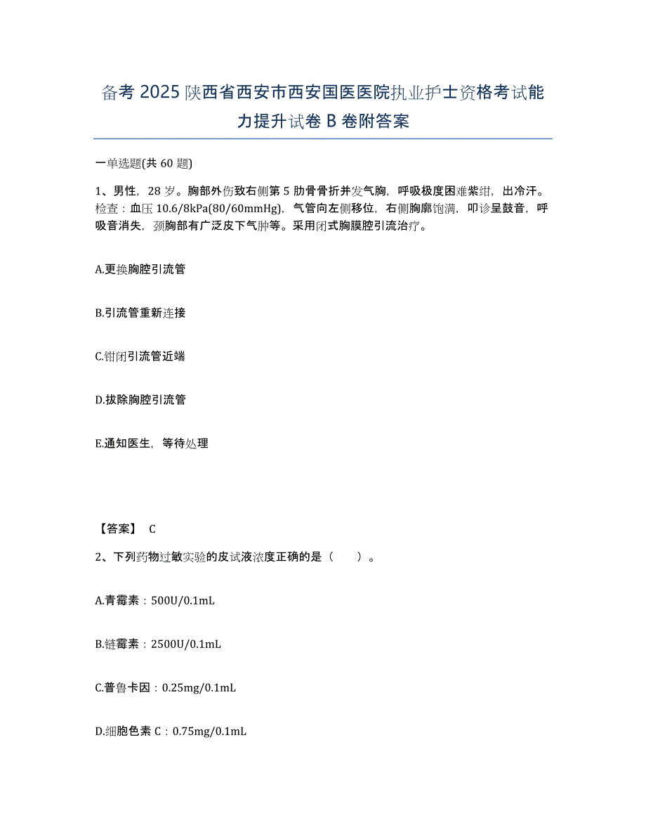 备考2025陕西省西安市西安国医医院执业护士资格考试能力提升试卷B卷附答案_第1页