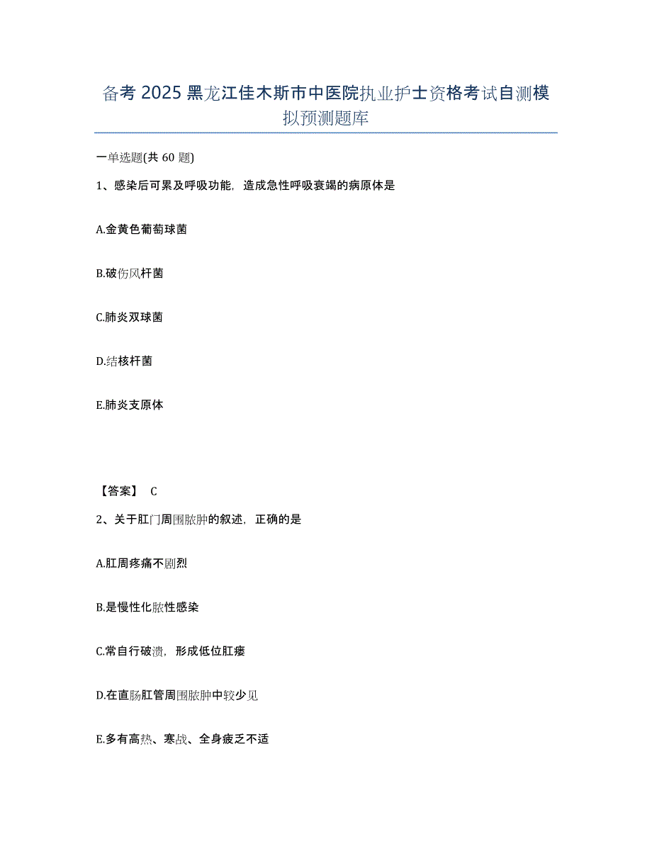 备考2025黑龙江佳木斯市中医院执业护士资格考试自测模拟预测题库_第1页