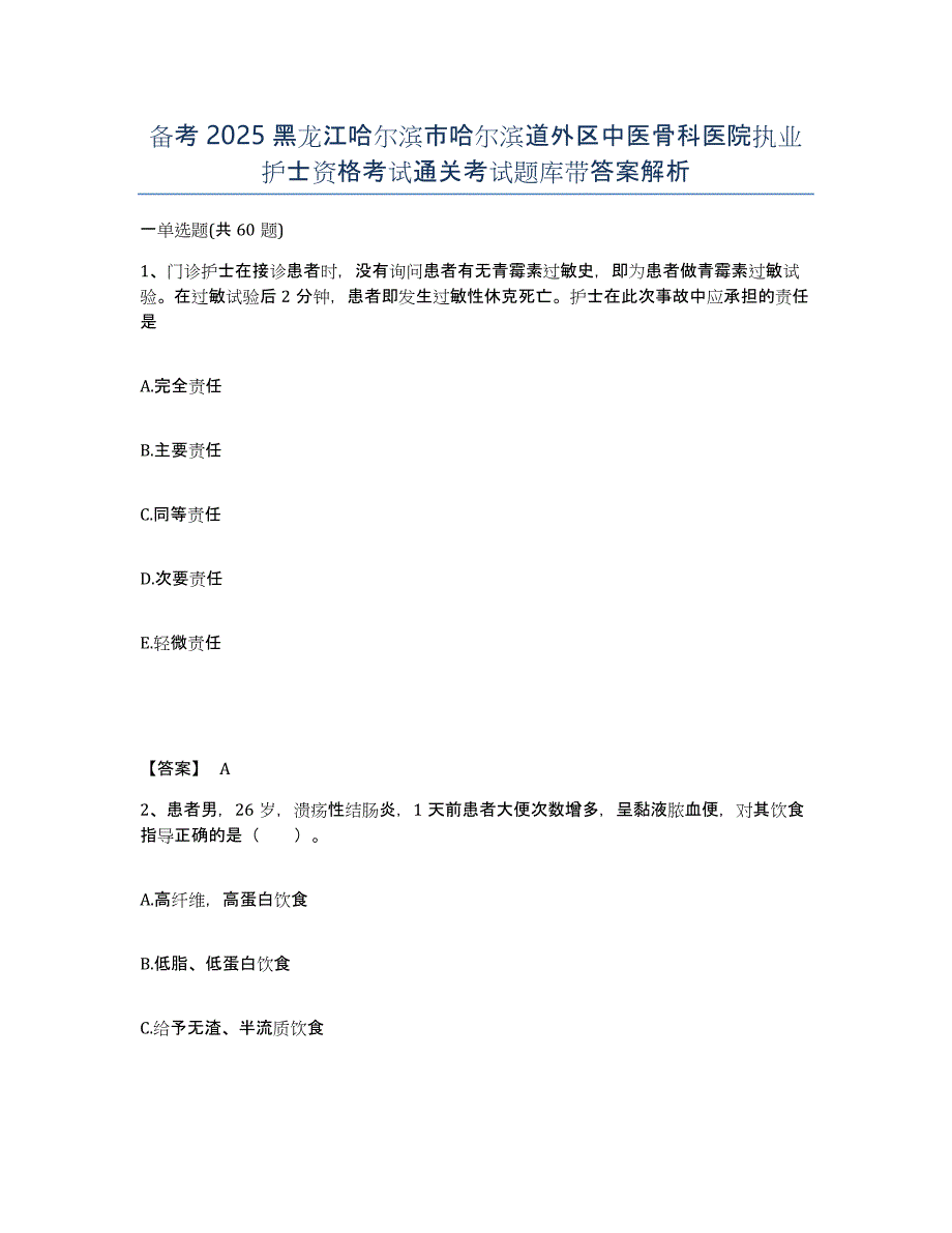 备考2025黑龙江哈尔滨市哈尔滨道外区中医骨科医院执业护士资格考试通关考试题库带答案解析_第1页