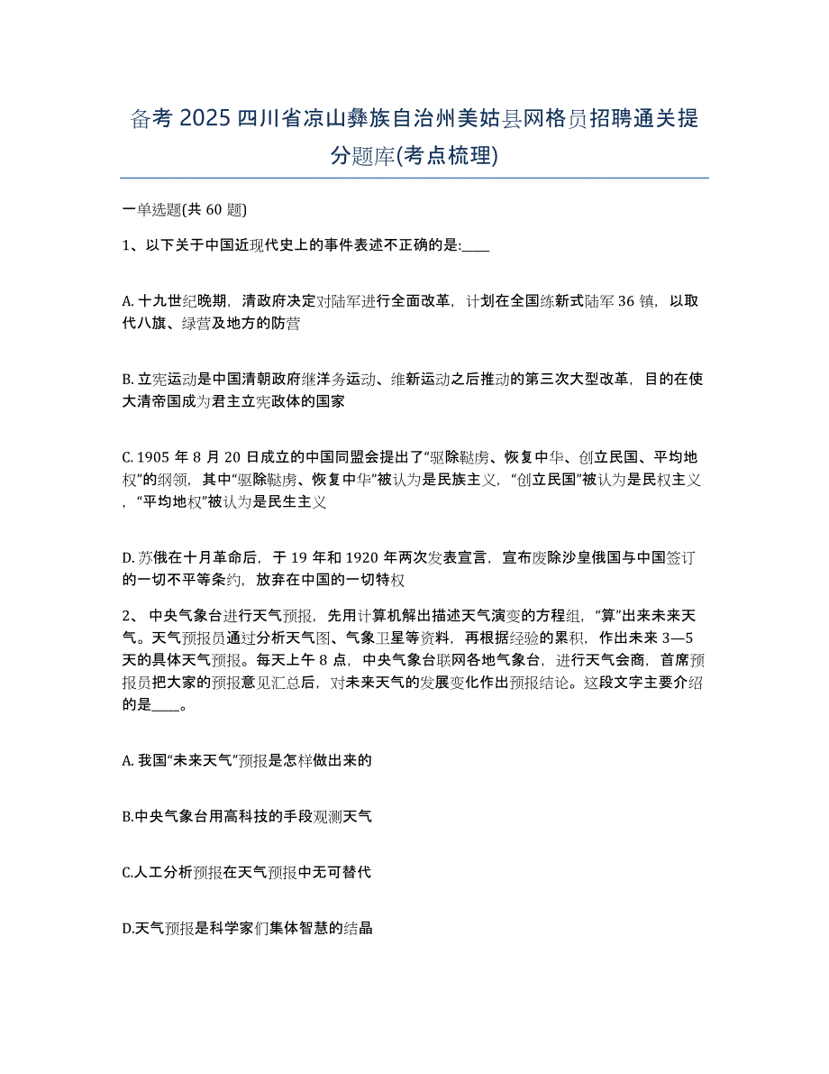 备考2025四川省凉山彝族自治州美姑县网格员招聘通关提分题库(考点梳理)_第1页