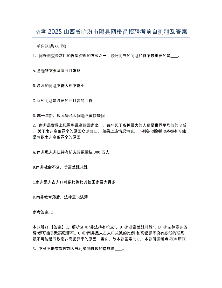 备考2025山西省临汾市隰县网格员招聘考前自测题及答案_第1页