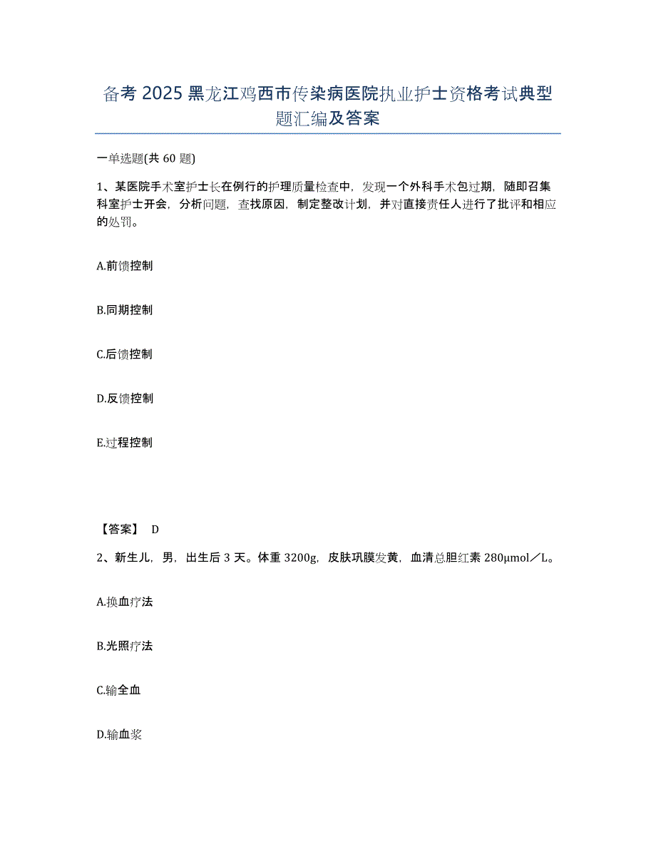 备考2025黑龙江鸡西市传染病医院执业护士资格考试典型题汇编及答案_第1页
