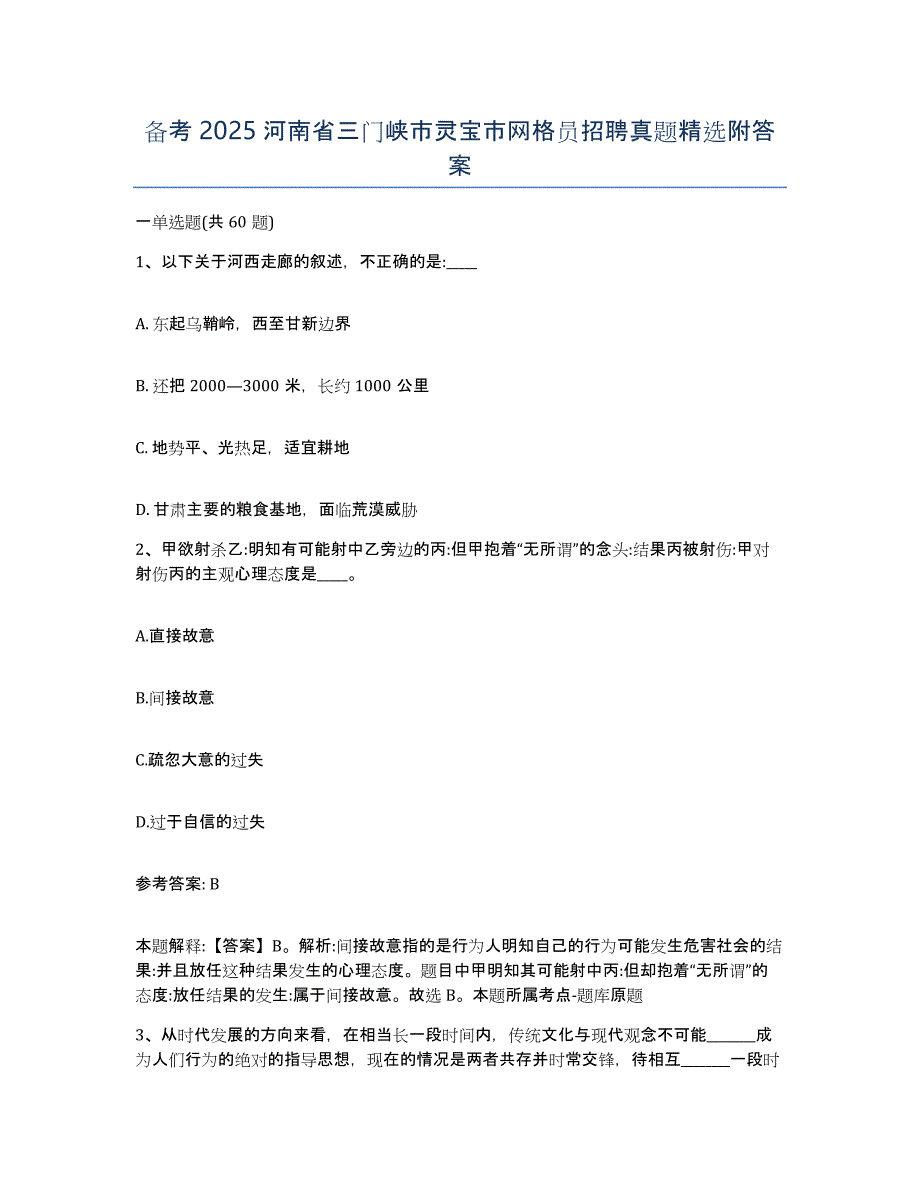 备考2025河南省三门峡市灵宝市网格员招聘真题附答案_第1页