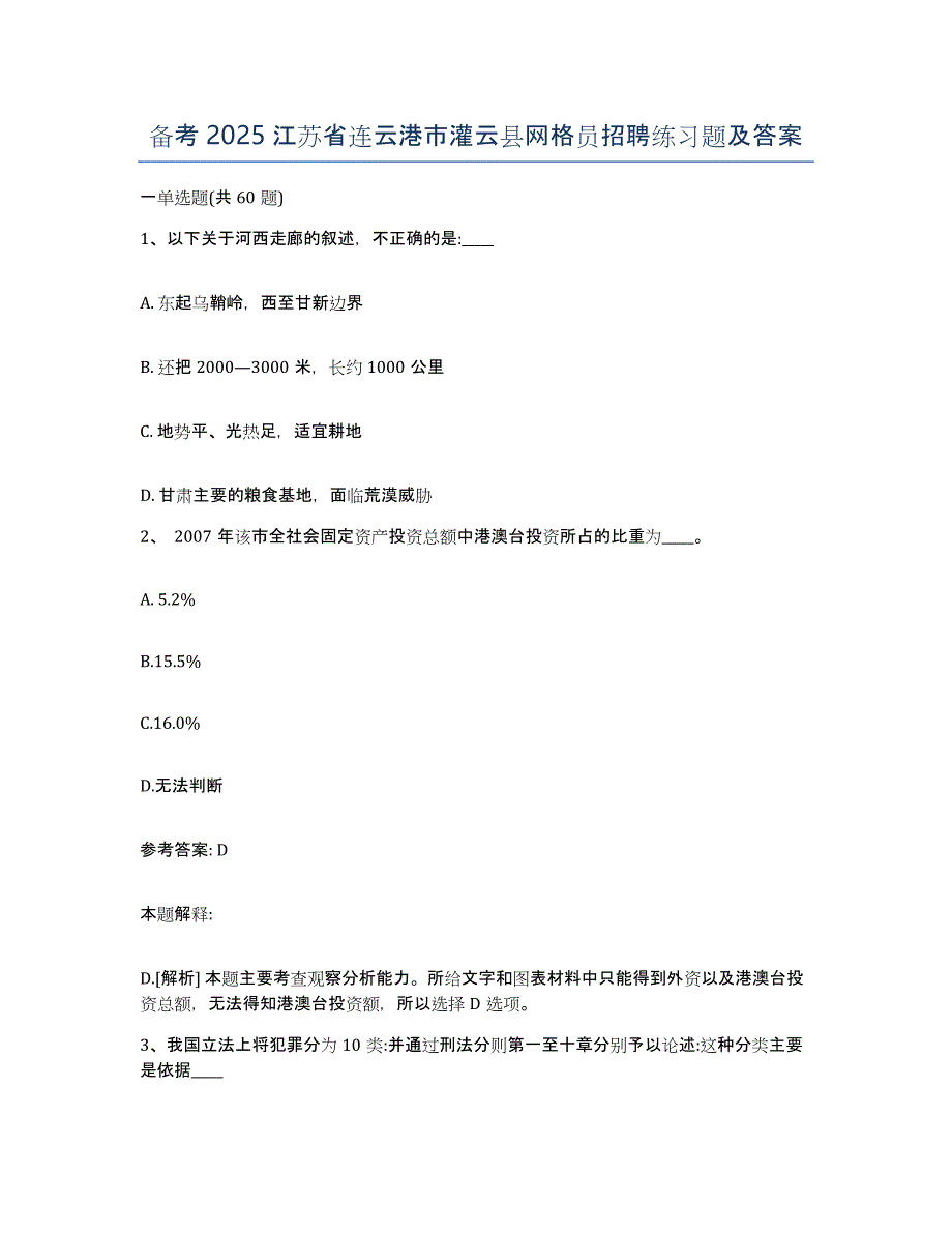 备考2025江苏省连云港市灌云县网格员招聘练习题及答案_第1页