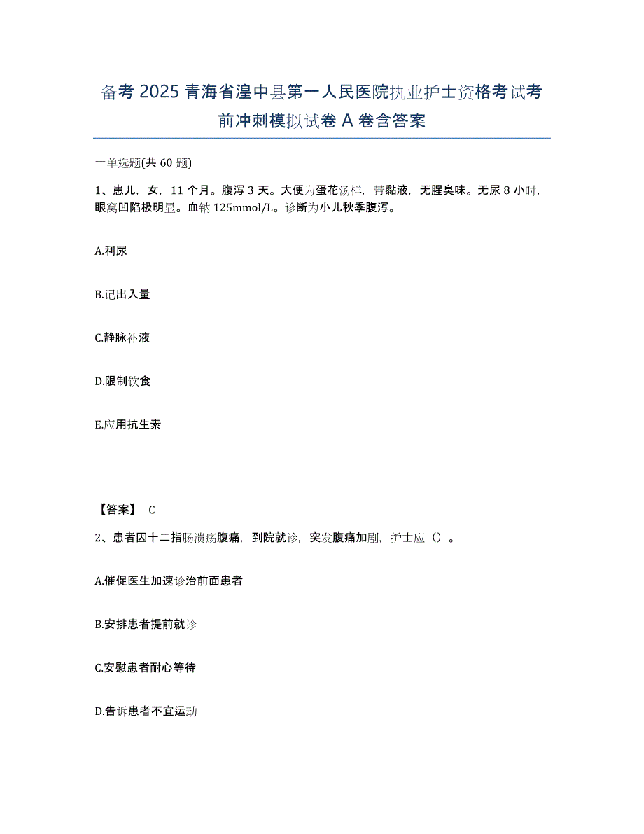 备考2025青海省湟中县第一人民医院执业护士资格考试考前冲刺模拟试卷A卷含答案_第1页