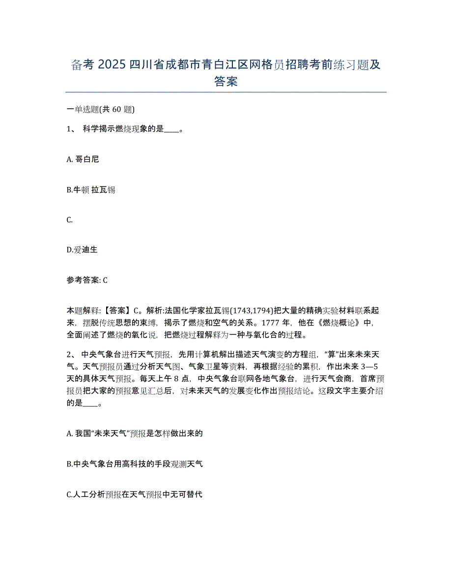 备考2025四川省成都市青白江区网格员招聘考前练习题及答案_第1页