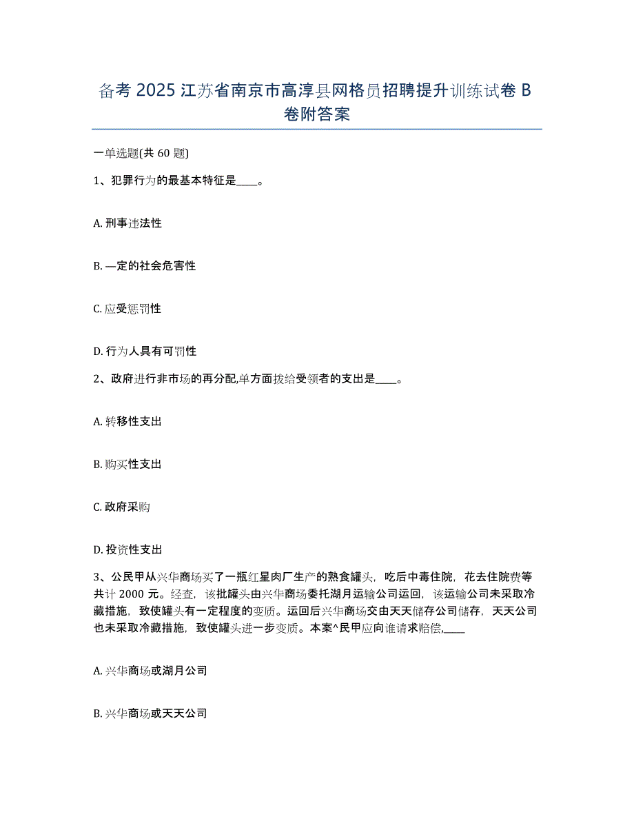 备考2025江苏省南京市高淳县网格员招聘提升训练试卷B卷附答案_第1页