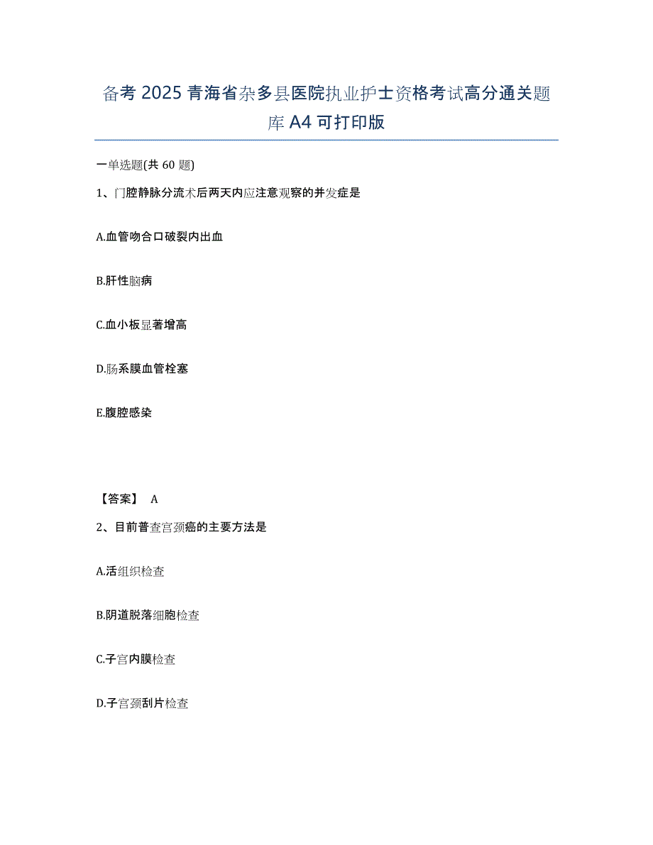 备考2025青海省杂多县医院执业护士资格考试高分通关题库A4可打印版_第1页