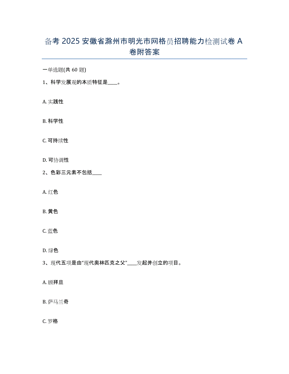 备考2025安徽省滁州市明光市网格员招聘能力检测试卷A卷附答案_第1页