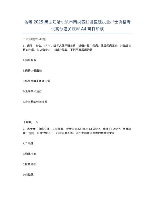 备考2025黑龙江哈尔滨市南岗区跃进医院执业护士资格考试高分通关题库A4可打印版