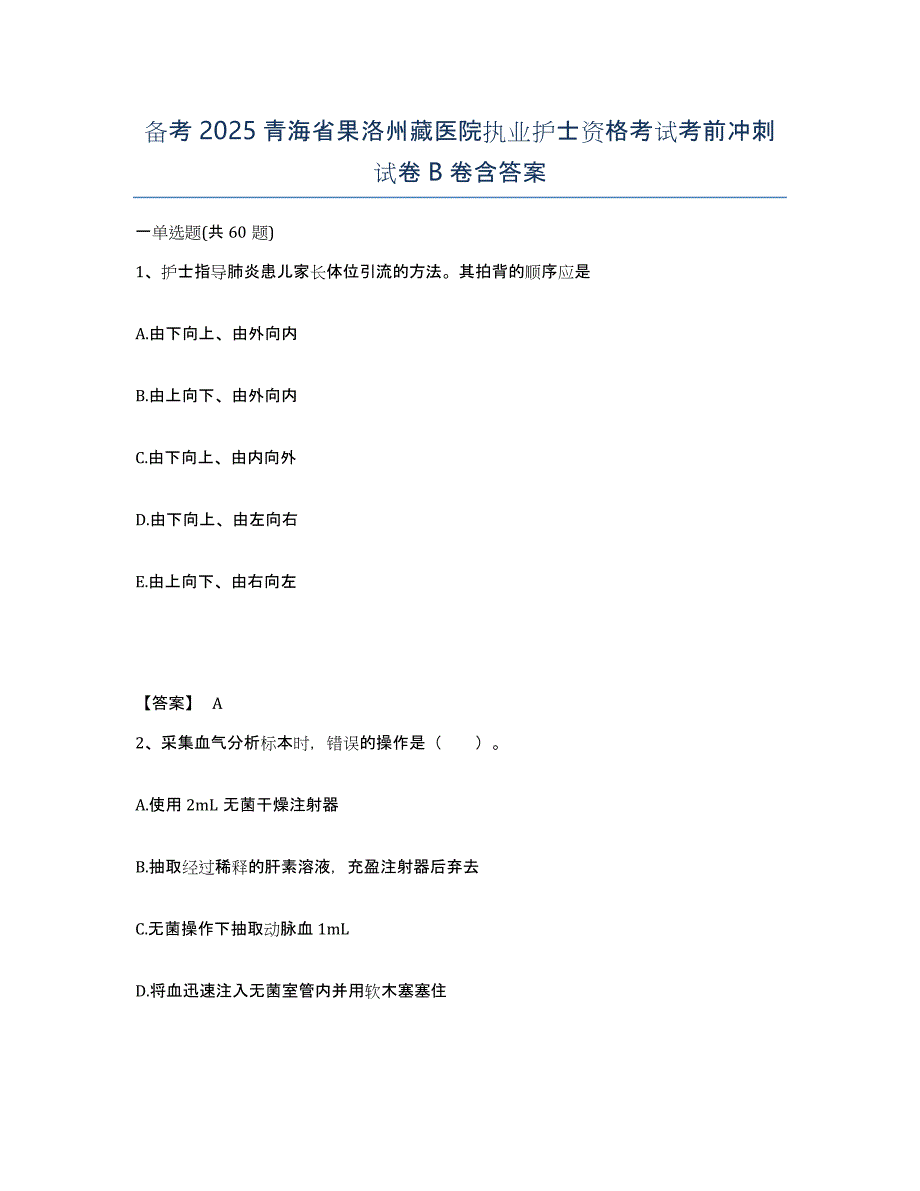 备考2025青海省果洛州藏医院执业护士资格考试考前冲刺试卷B卷含答案_第1页