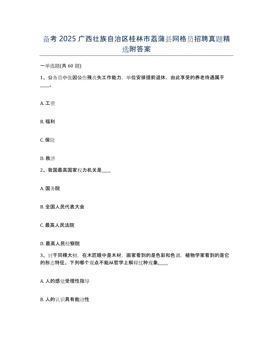 备考2025广西壮族自治区桂林市荔蒲县网格员招聘真题附答案_第1页