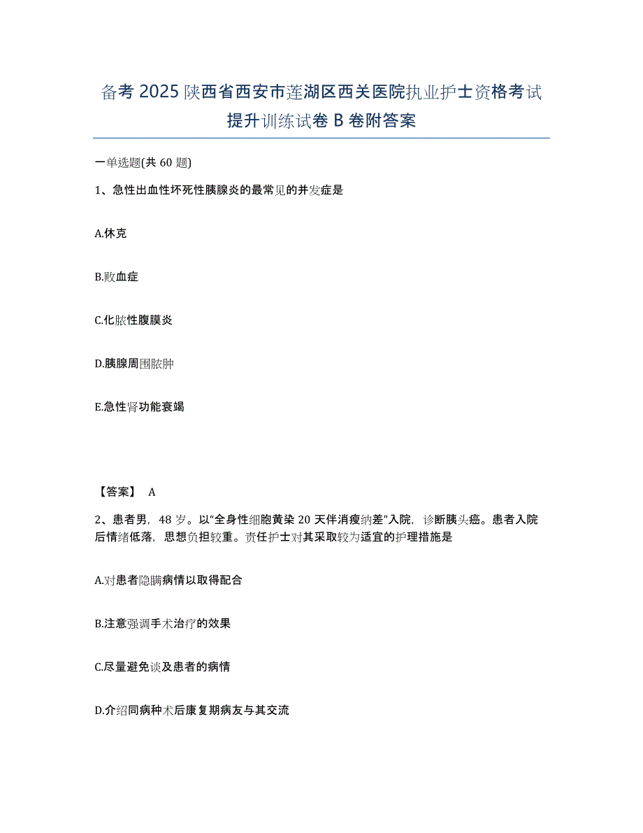 备考2025陕西省西安市莲湖区西关医院执业护士资格考试提升训练试卷B卷附答案_第1页