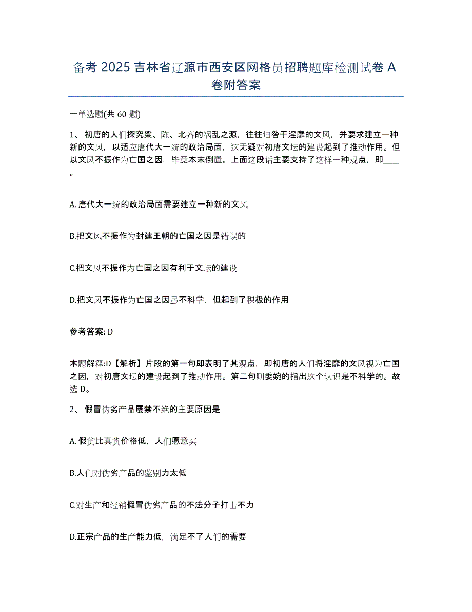 备考2025吉林省辽源市西安区网格员招聘题库检测试卷A卷附答案_第1页