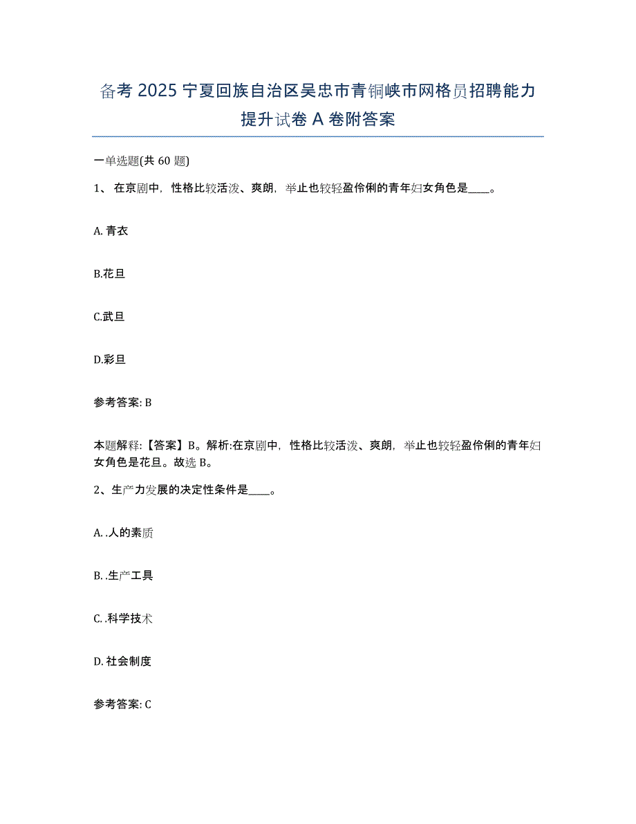 备考2025宁夏回族自治区吴忠市青铜峡市网格员招聘能力提升试卷A卷附答案_第1页