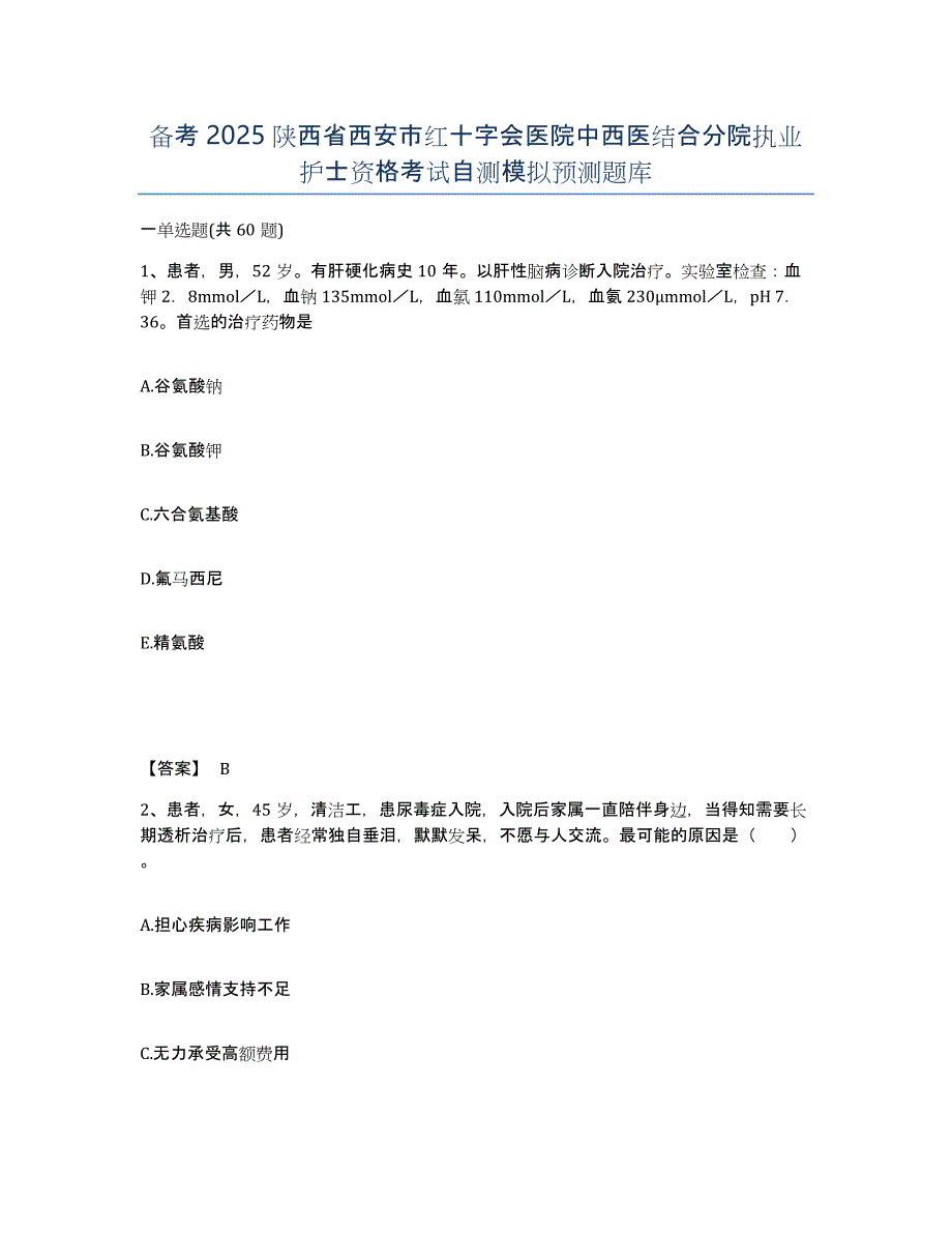 备考2025陕西省西安市红十字会医院中西医结合分院执业护士资格考试自测模拟预测题库_第1页