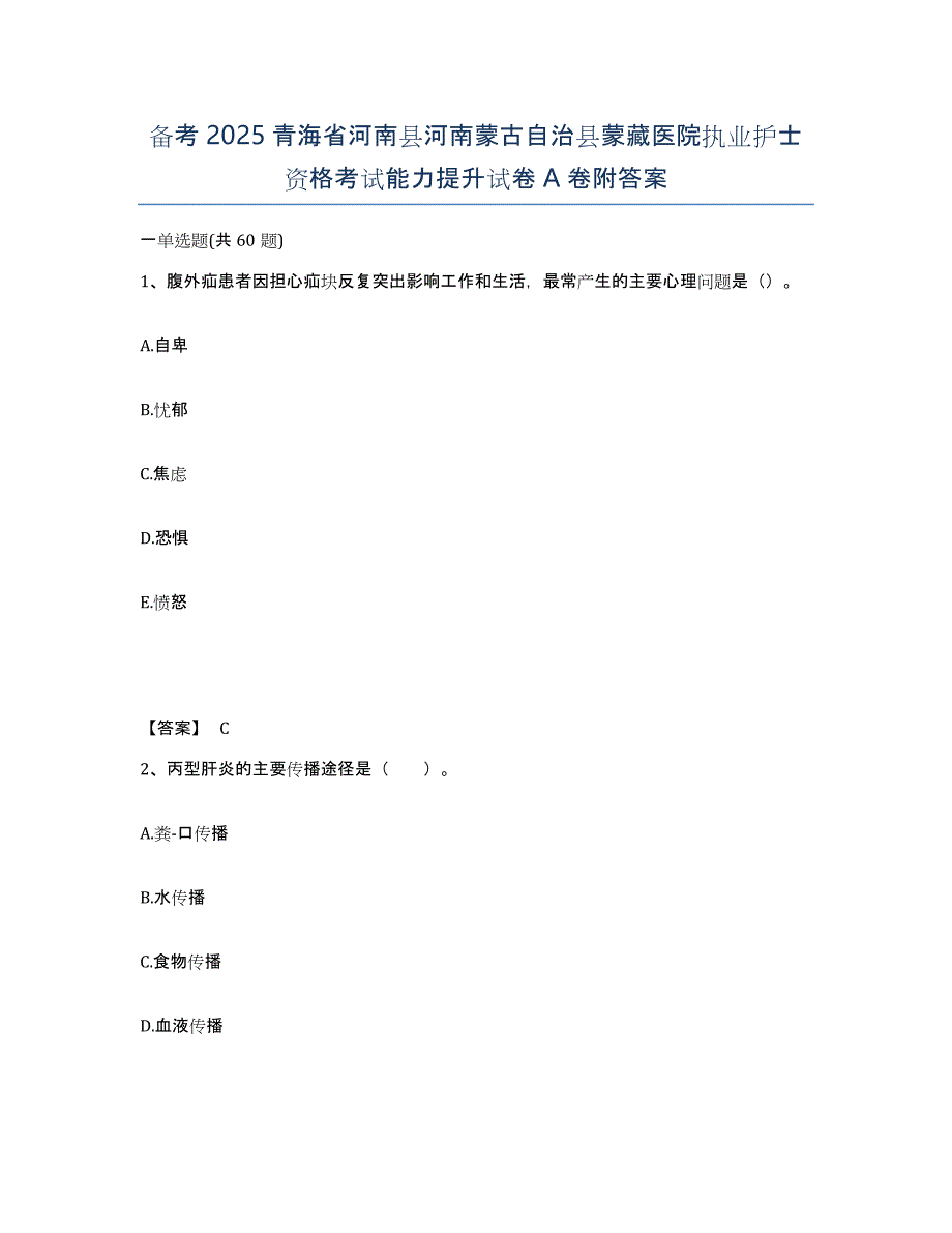 备考2025青海省河南县河南蒙古自治县蒙藏医院执业护士资格考试能力提升试卷A卷附答案_第1页