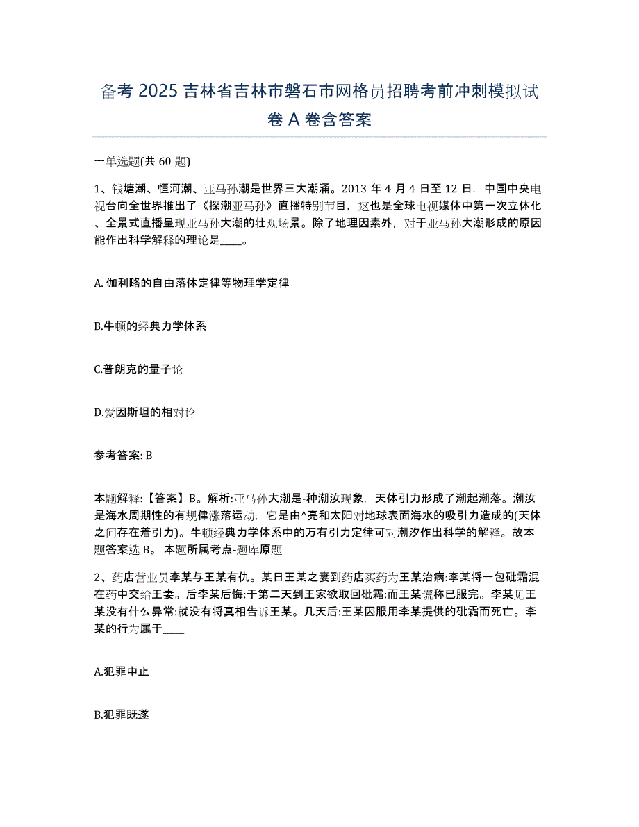 备考2025吉林省吉林市磐石市网格员招聘考前冲刺模拟试卷A卷含答案_第1页