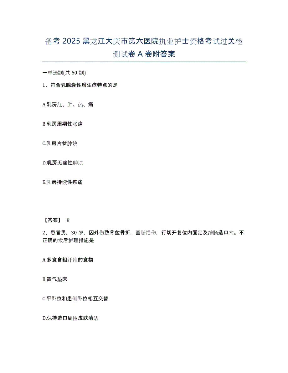 备考2025黑龙江大庆市第六医院执业护士资格考试过关检测试卷A卷附答案_第1页